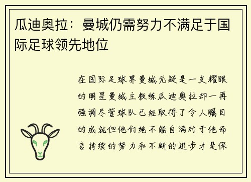 瓜迪奥拉：曼城仍需努力不满足于国际足球领先地位