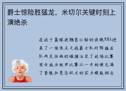 爵士惊险胜猛龙，米切尔关键时刻上演绝杀