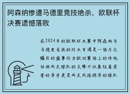 阿森纳惨遭马德里竞技绝杀，欧联杯决赛遗憾落败