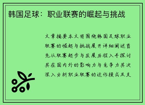 韩国足球：职业联赛的崛起与挑战