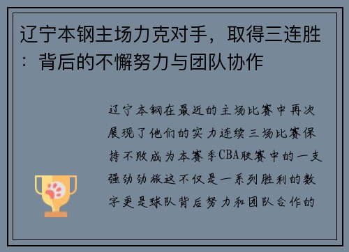辽宁本钢主场力克对手，取得三连胜：背后的不懈努力与团队协作