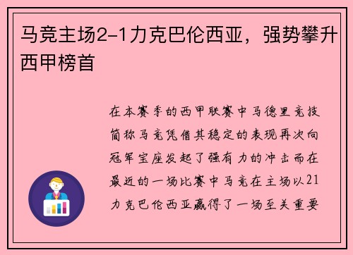 马竞主场2-1力克巴伦西亚，强势攀升西甲榜首