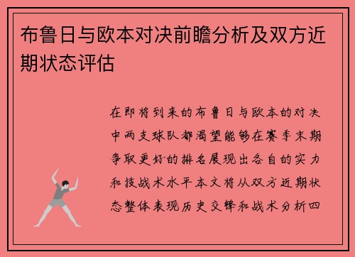 布鲁日与欧本对决前瞻分析及双方近期状态评估