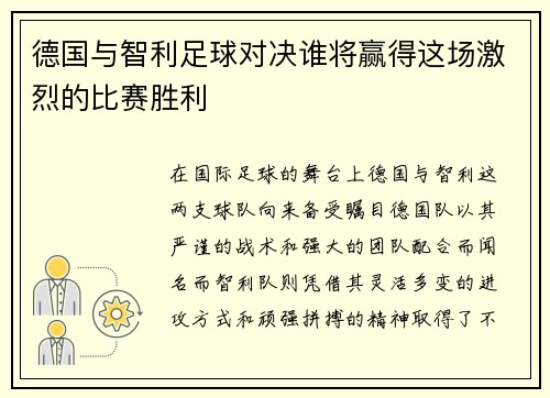 德国与智利足球对决谁将赢得这场激烈的比赛胜利