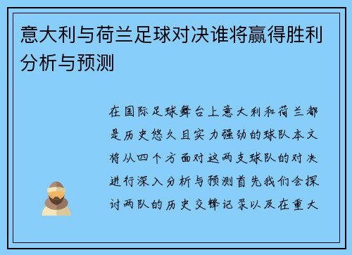 意大利与荷兰足球对决谁将赢得胜利分析与预测